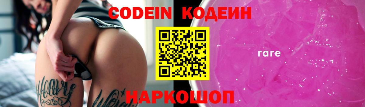 Домодедово  Кодеин напиток Lean (лин)  Вход с VPN  Кодеиновый сироп Lean Purple Drank 